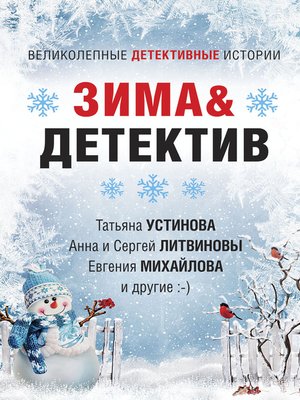 cover image of Зима&Детектив